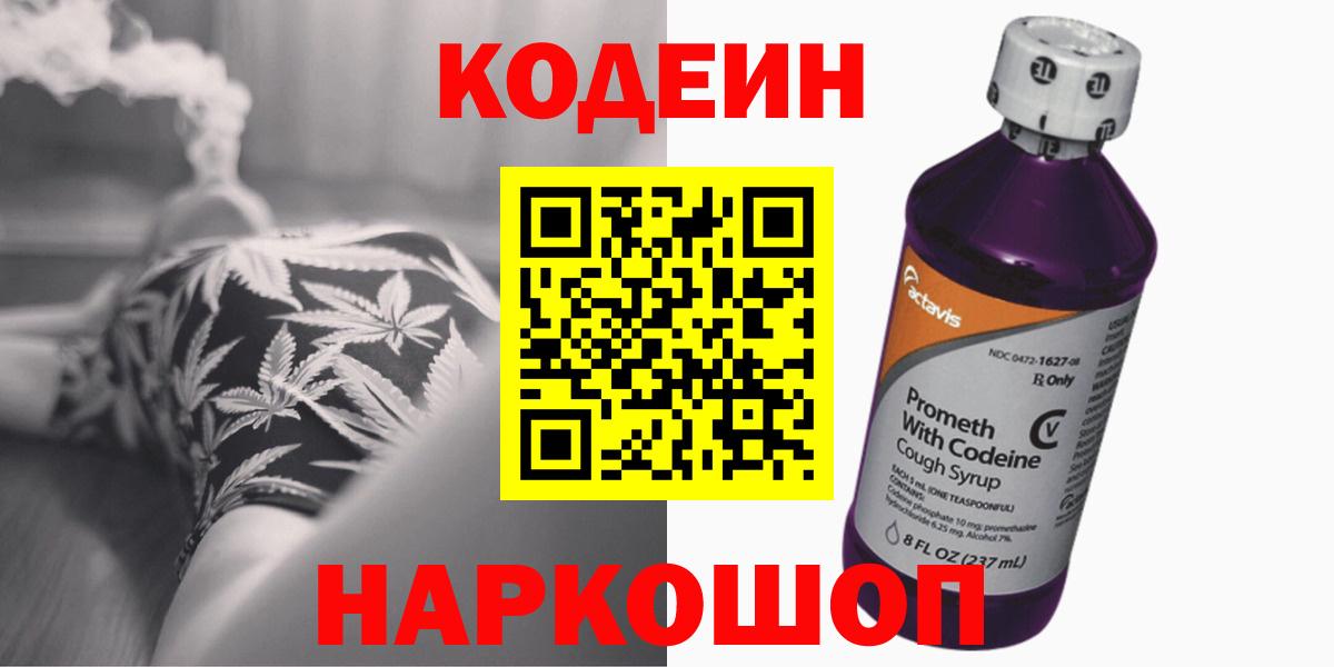 Codein напиток Lean (лин)  Вход с VPN  Зима 
